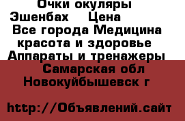 Очки-окуляры  “Эшенбах“ › Цена ­ 5 000 - Все города Медицина, красота и здоровье » Аппараты и тренажеры   . Самарская обл.,Новокуйбышевск г.